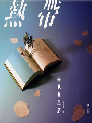 cover image of 熱帶